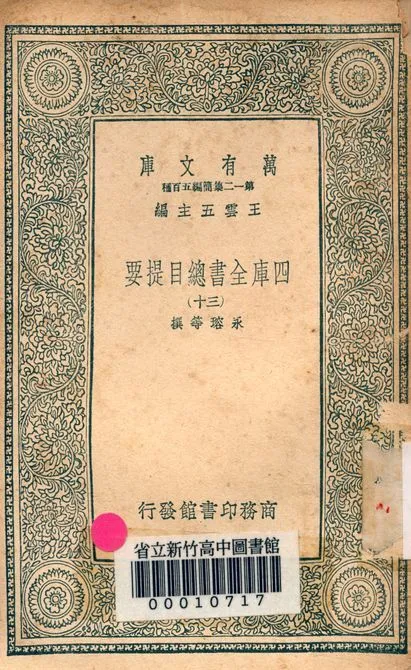 四庫全書總目提要 v.3013-30 1939年 作者:永瑢等撰 PDF下载-汉笺公版书