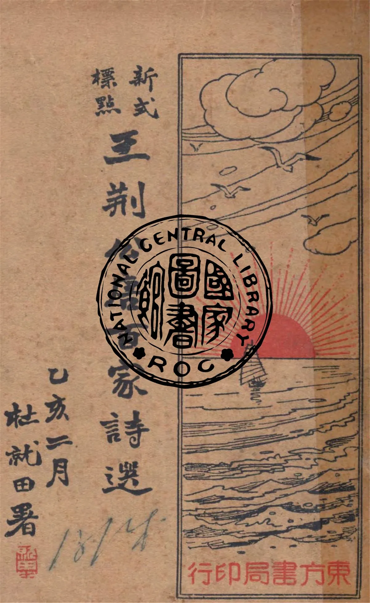 《新式標點王荊公唐百家詩選 二十卷》 作者:王智公標點 1935年  PDF下载-汉笺公版书