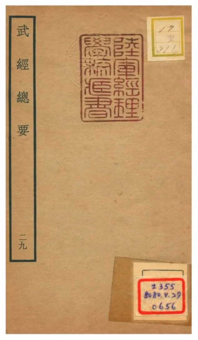 《武經總要》 作者:曾公亮等撰 不詳年  PDF下载-汉笺公版书