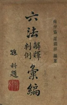《六法解釋判例彙編 六卷 v.2》 作者:梅仲協, 羅淵祥同編 1947年  PDF下载-汉笺公版书