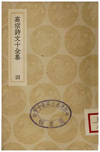 《高宗詩文十全集(四)》 作者:彭元瑞 1936年  PDF下载-汉笺公版书