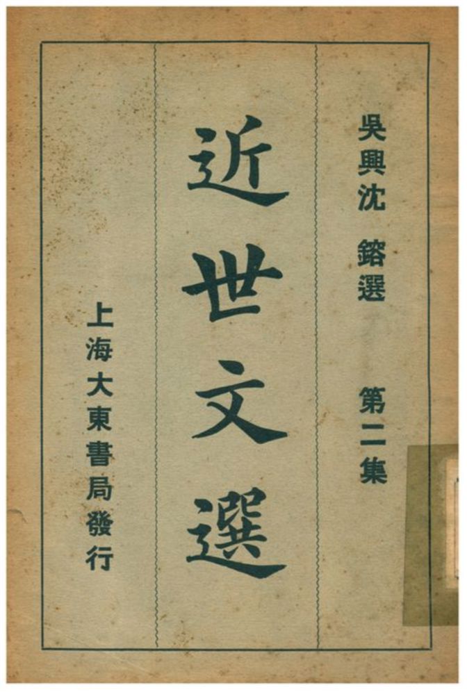 《近世文選》 作者:吳興沈鎔選 1933年  PDF下载-汉笺公版书