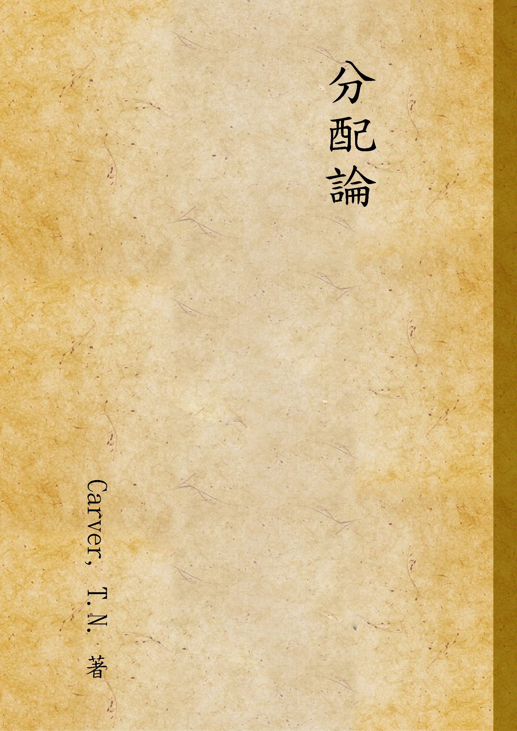 《分配論》 作者:Carver, T.N. 著 1933年  PDF下载-汉笺公版书