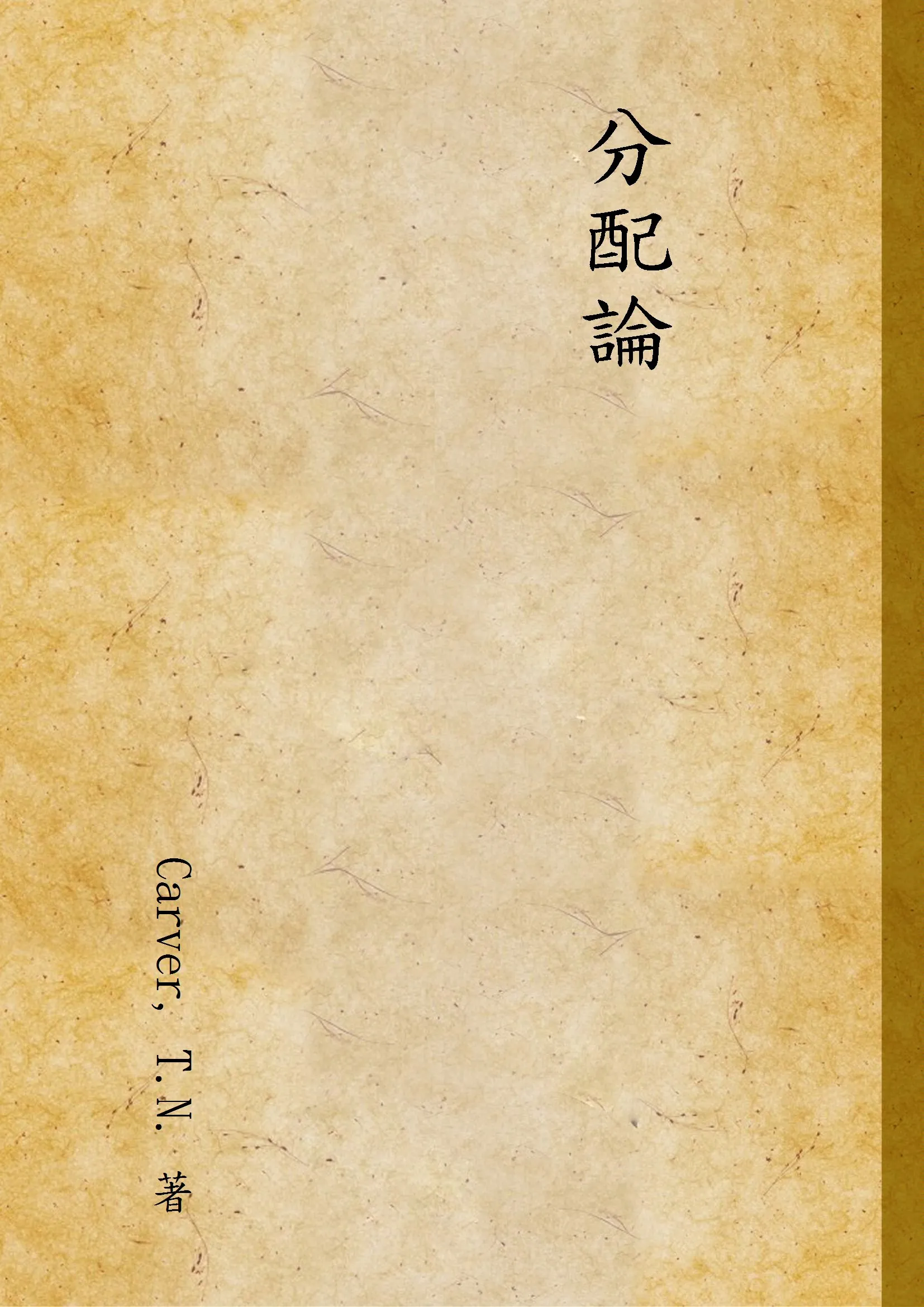 《分配論》 作者:Carver, T.N. 著 1933年  PDF下载-汉笺公版书