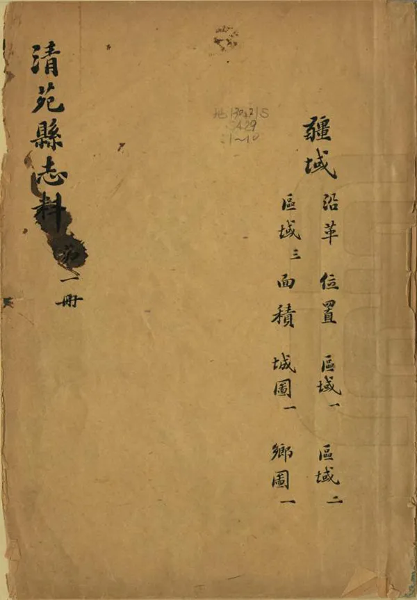 《清苑縣誌料》编撰： 民國間[1912-1949] PDF下载-汉笺公版书