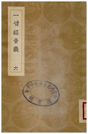《一切經音義(六)》 作者:釋元應 1936年  PDF下载-汉笺公版书