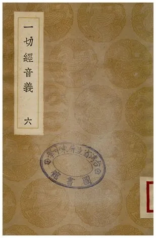 《一切經音義(六)》 作者:釋元應 1936年  PDF下载-汉笺公版书