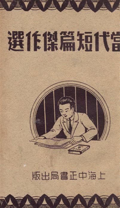 《當代短篇傑作選》 作者:董宛編 1936年  PDF下载-汉笺公版书
