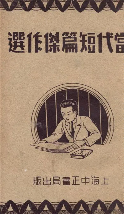 《當代短篇傑作選》 作者:董宛編 1936年  PDF下载-汉笺公版书