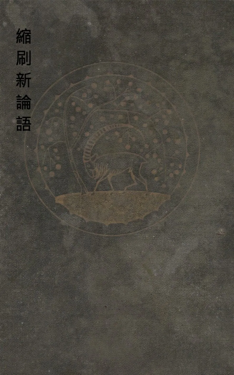 《縮刷新論語》 作者:村上俊藏編輯 1916年  PDF下载-汉笺公版书