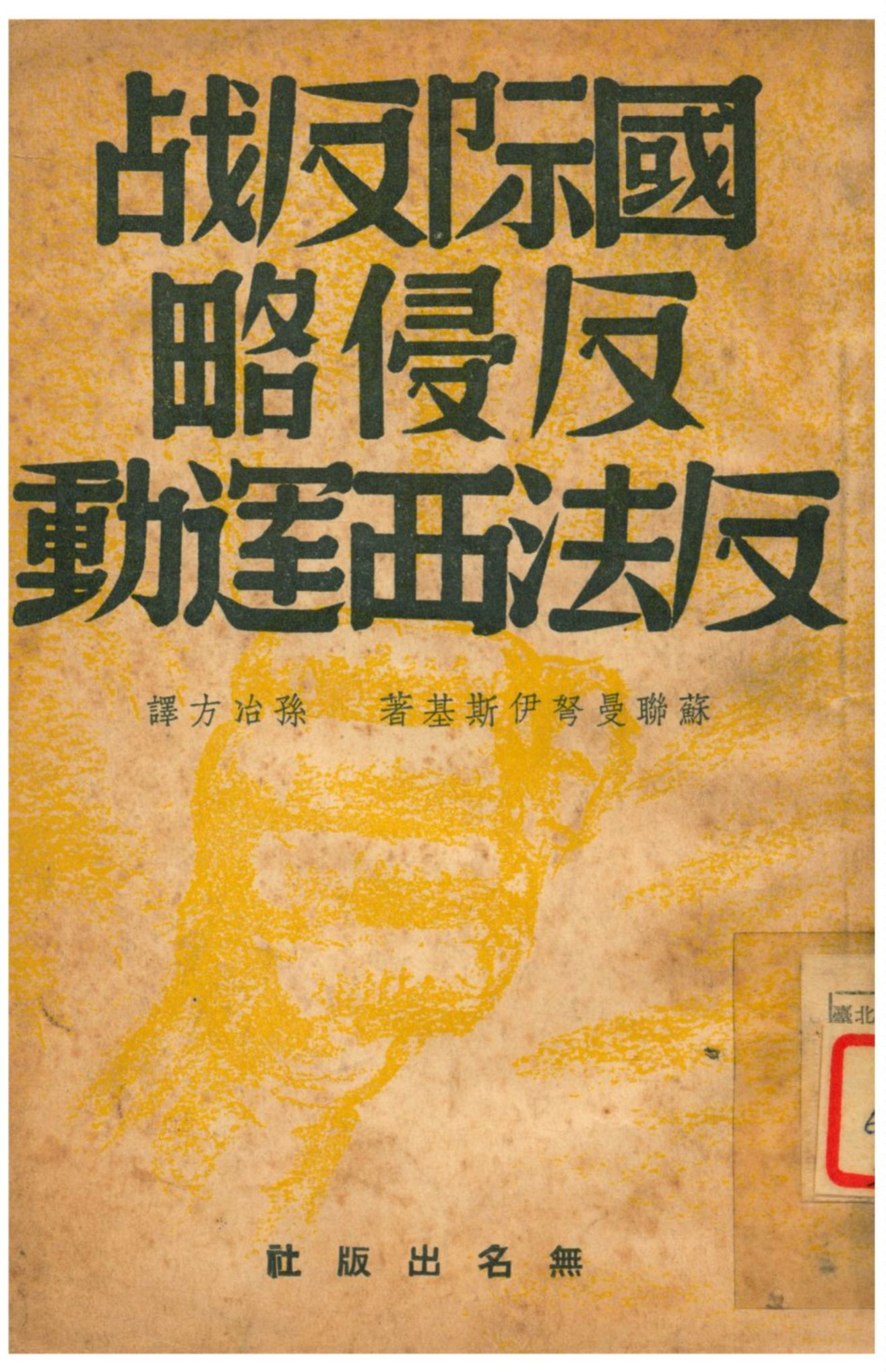 《國際反戰反侵略反法西運動》 作者:蘇聯曼弩伊斯基著;孫冶方譯 1939年  PDF下载-汉笺公版书
