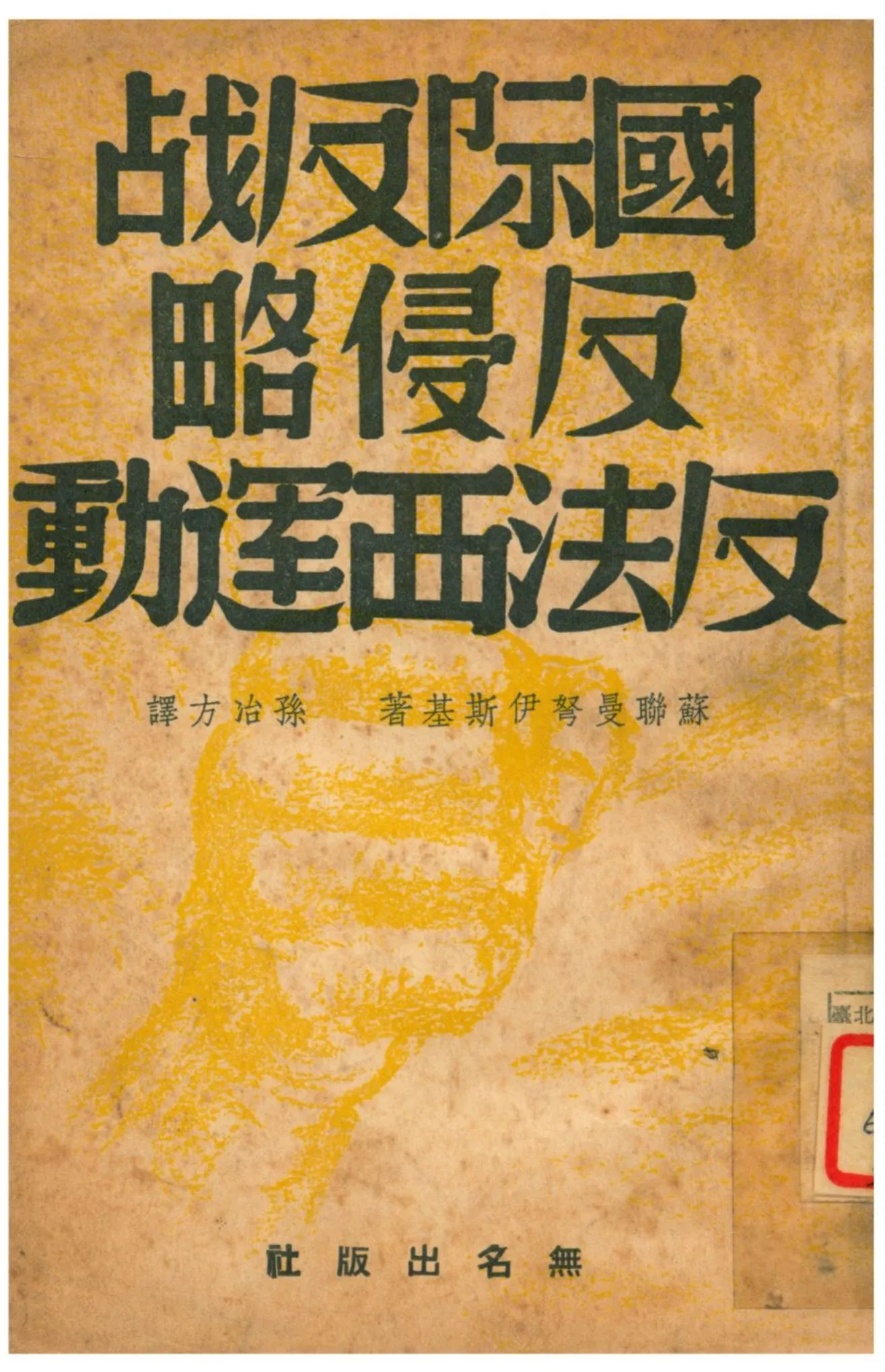 《國際反戰反侵略反法西運動》 作者:蘇聯曼弩伊斯基著;孫冶方譯 1939年  PDF下载-汉笺公版书