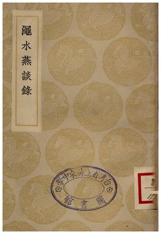 澠水燕談錄 1935年 作者:王闢之 PDF下载-汉笺公版书