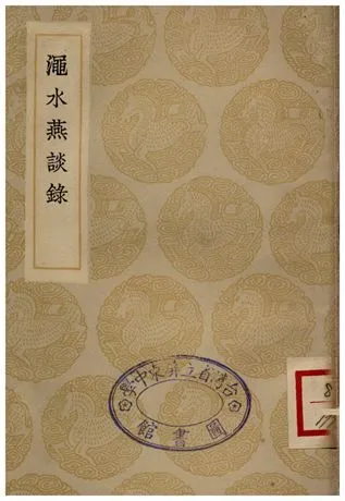 澠水燕談錄 1935年 作者:王闢之 PDF下载-汉笺公版书