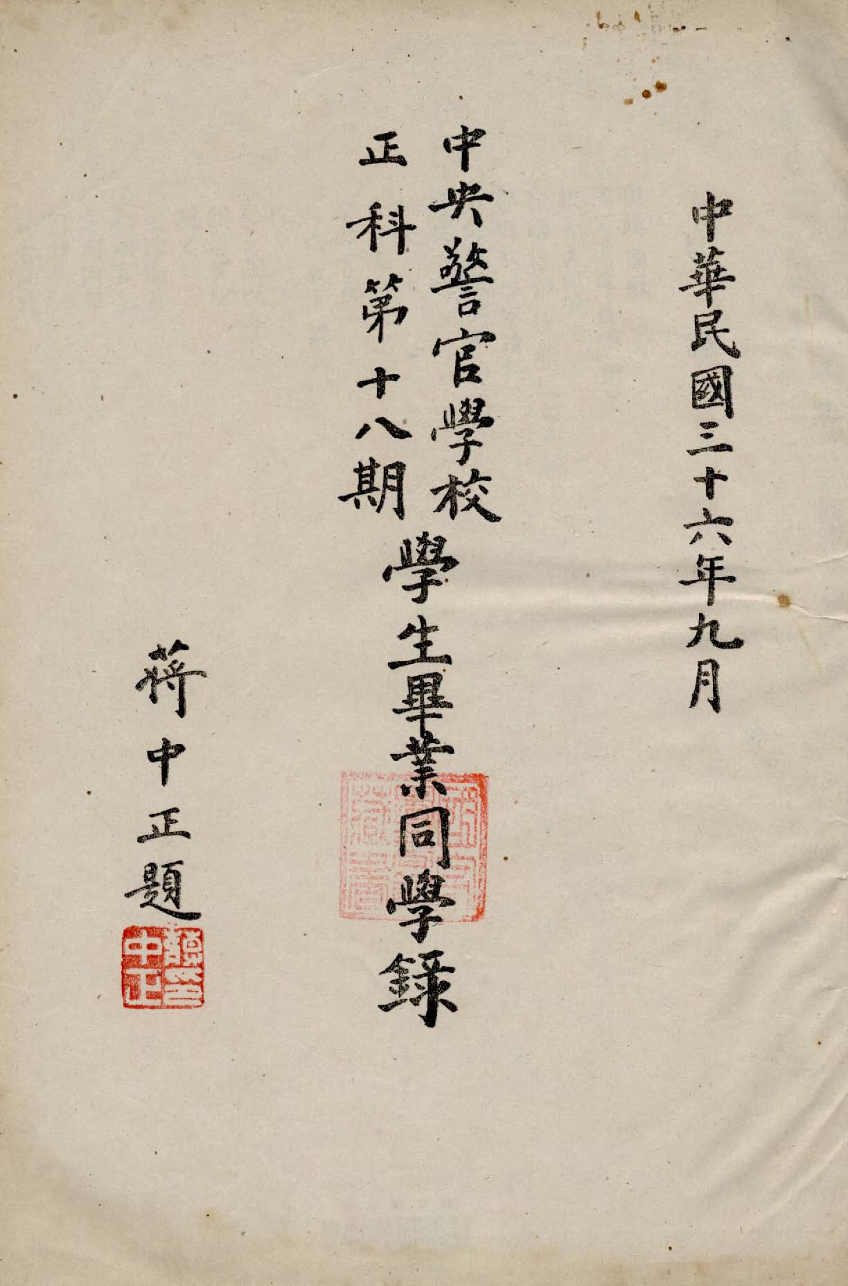 《中央警官學校正科...學生畢業同學錄》 作者:伍鐵生等人編 1947年  PDF下载-汉笺公版书