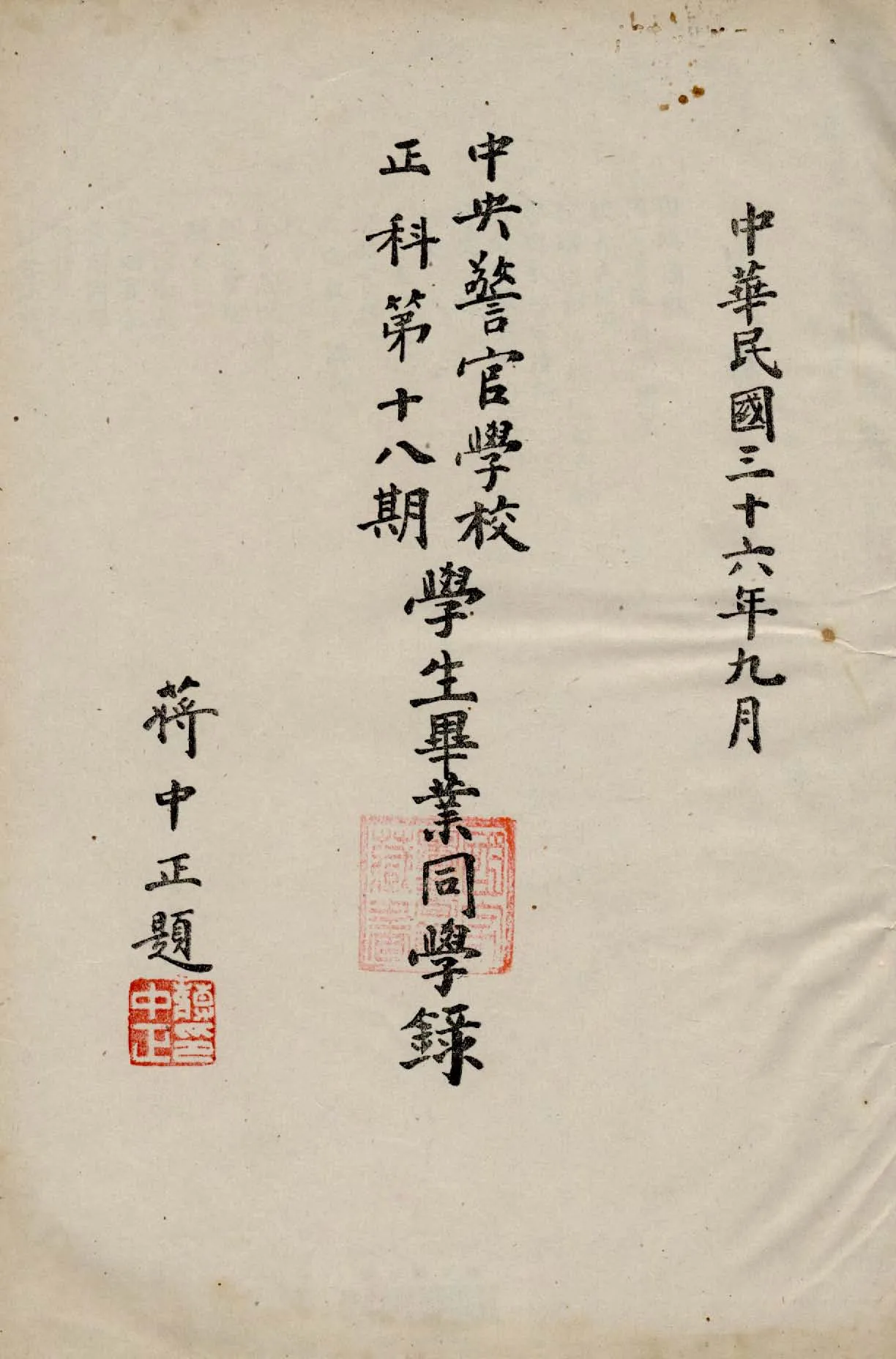 《中央警官學校正科...學生畢業同學錄》 作者:伍鐵生等人編 1947年  PDF下载-汉笺公版书