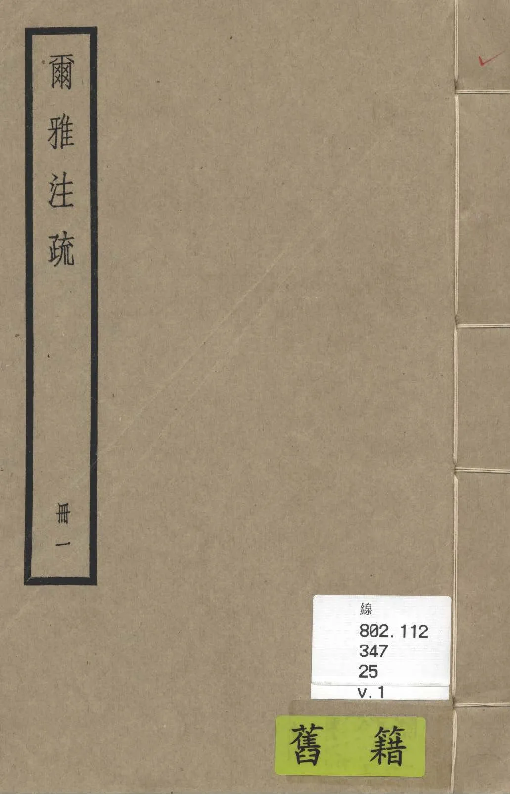 《爾雅注疏 十卷, 附校勘記十卷 v.1》 作者:(晉)郭璞注 ; (宋)邢昺疏 ; 校勘記(清)阮元撰 1936年  PDF下载-汉笺公版书