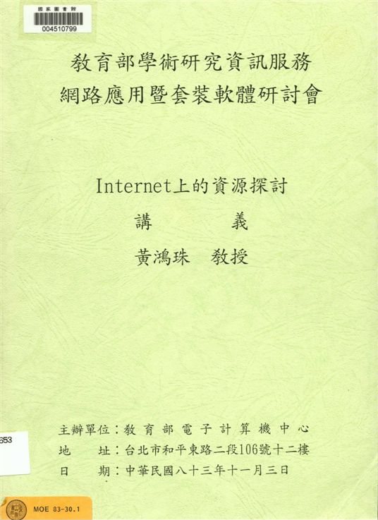 《Internet上的資源探討講義》 作者:黃鴻珠[著] 1994年  PDF下载-汉笺公版书