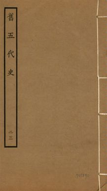 《舊五代史 一百五十卷 v.18 no.23》 作者:(宋)薛居正等撰 1936年  PDF下载-汉笺公版书