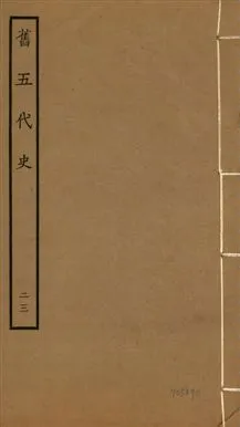 《舊五代史 一百五十卷 v.18 no.23》 作者:(宋)薛居正等撰 1936年  PDF下载-汉笺公版书
