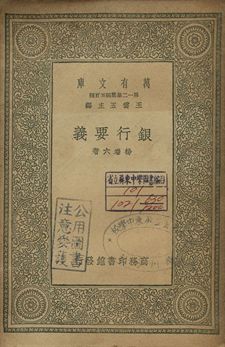 《銀行要義》 作者:楊端六著 1939年  PDF下载-汉笺公版书