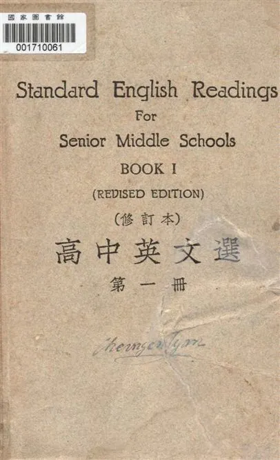《高中英文選 v.1》 作者:蘇州中學教員英文研究會編纂 1946年  PDF下载-汉笺公版书