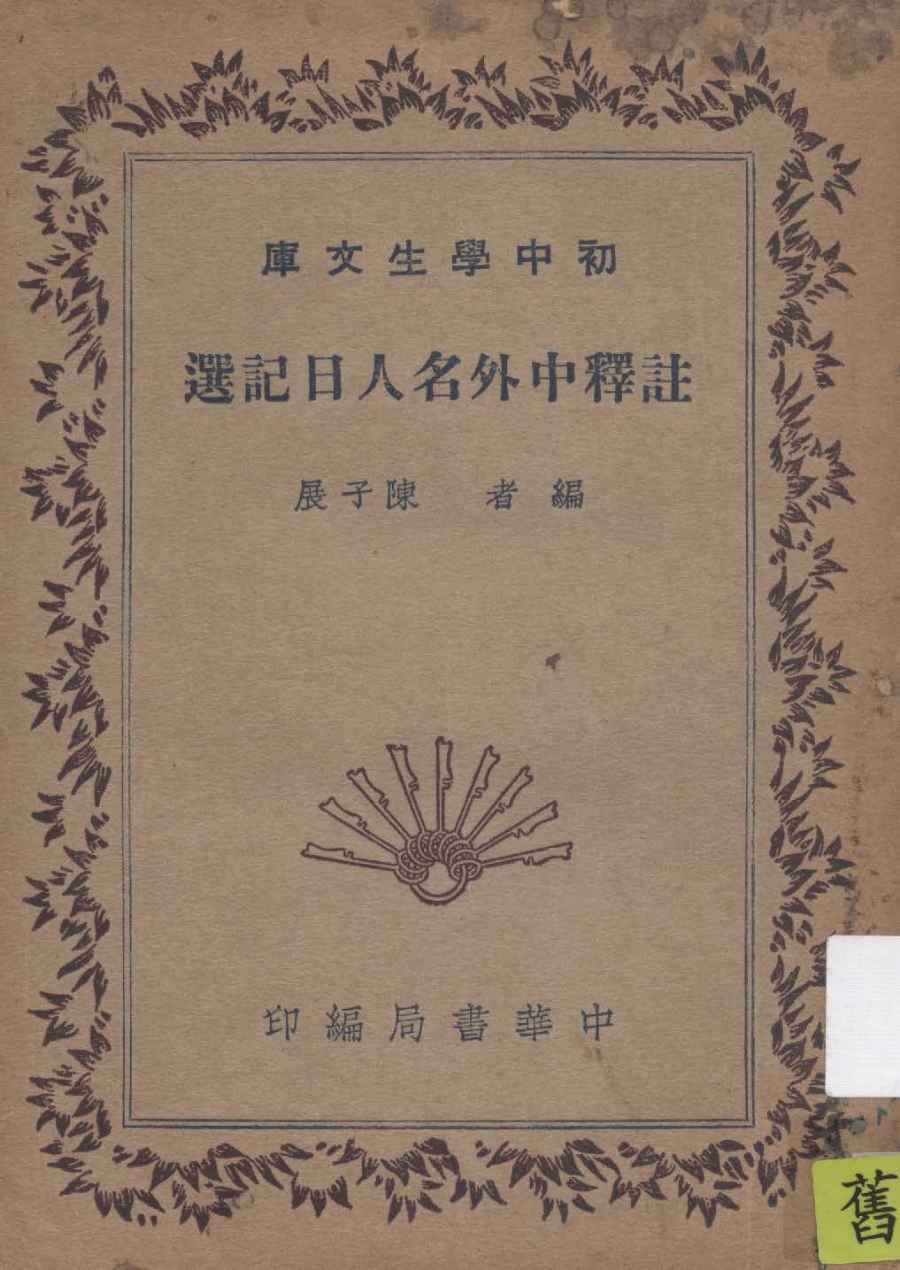 《註釋中外名人日記選》 作者:陳子展編 1940年  PDF下载-汉笺公版书