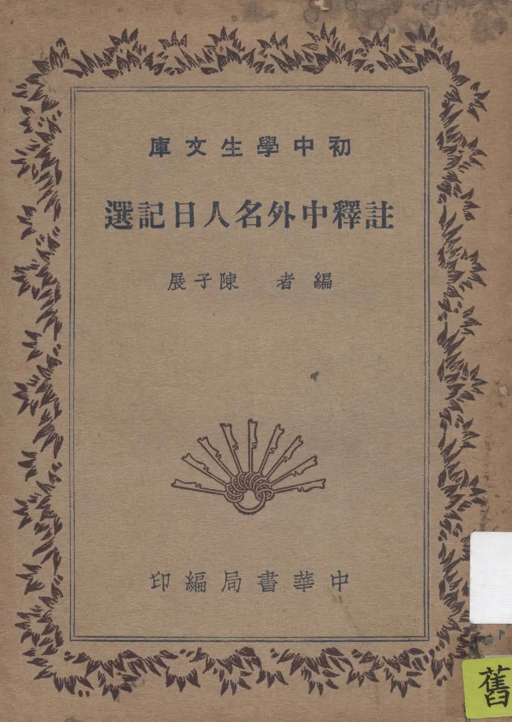 《註釋中外名人日記選》 作者:陳子展編 1940年  PDF下载-汉笺公版书