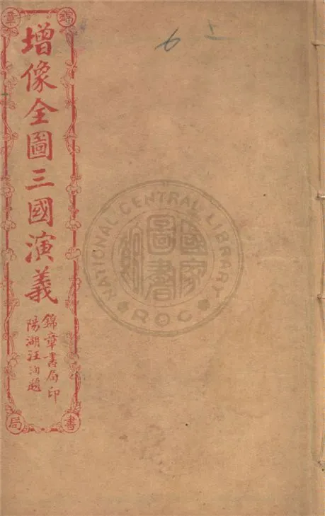 《增像全圖三國演義 六十卷, 一二0回 v.6》 作者:(明)羅貫中撰 ; (清)金聖嘆, (清)毛宗崗評 1930年  PDF下载-汉笺公版书