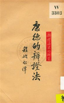 《康德的辨證法》 作者:戴博林著 ; 程始仁譯 1929年  PDF下载-汉笺公版书