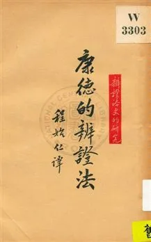 《康德的辨證法》 作者:戴博林著 ; 程始仁譯 1929年  PDF下载-汉笺公版书