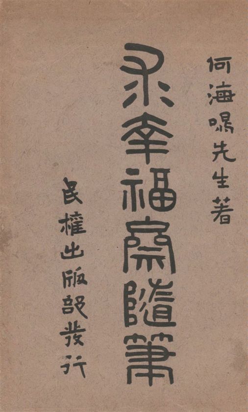 《求幸福齋隨筆》 作者:何海鳴著 1916年  PDF下载-汉笺公版书