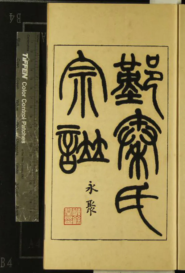 《鄞縣秦氏宗譜不分卷》作者：()民國秦永聚輯  油印本  PDF下载-汉笺公版书