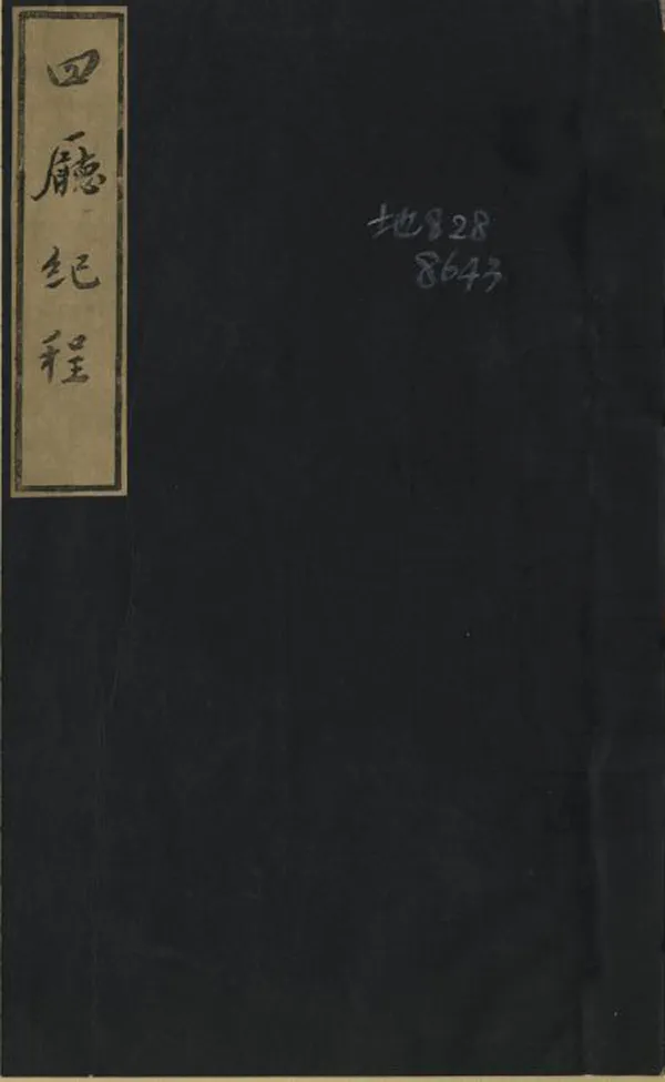 《四廳紀程》编撰：王治 1982 PDF下载-汉笺公版书