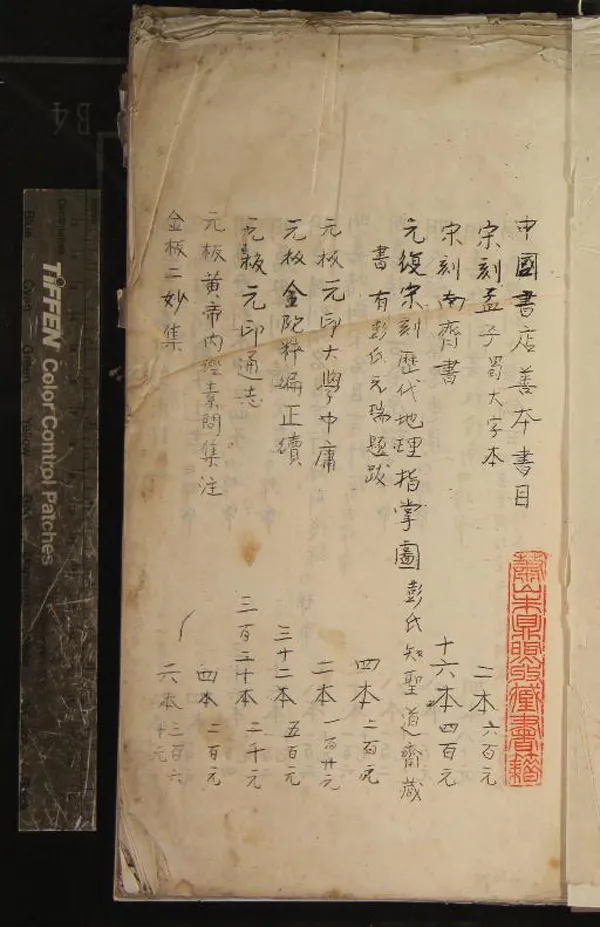 《中國書店善本書目不分卷》作者：(民國)  油印本  PDF下载-汉笺公版书