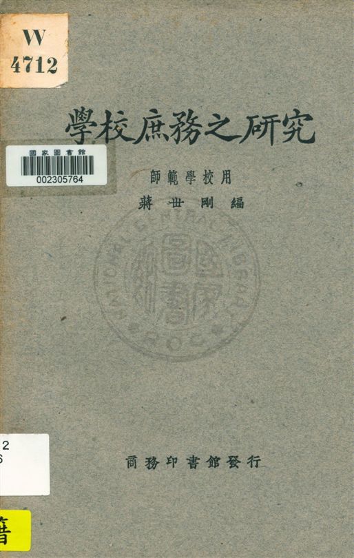 《學校庶務之研究》 作者:蔣丗剛編 民17.02[1938.02]年  PDF下载-汉笺公版书