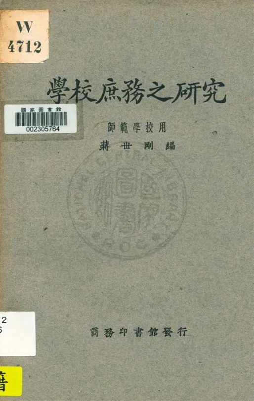《學校庶務之研究》 作者:蔣丗剛編 民17.02[1938.02]年  PDF下载-汉笺公版书