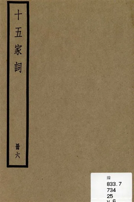 《十五家詞 三十七卷 v.6》 作者:(清)孫默編 1936年  PDF下载-汉笺公版书