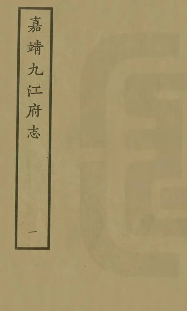 《九江府志》编撰:冯曾 1962 PDF下载-汉笺公版书