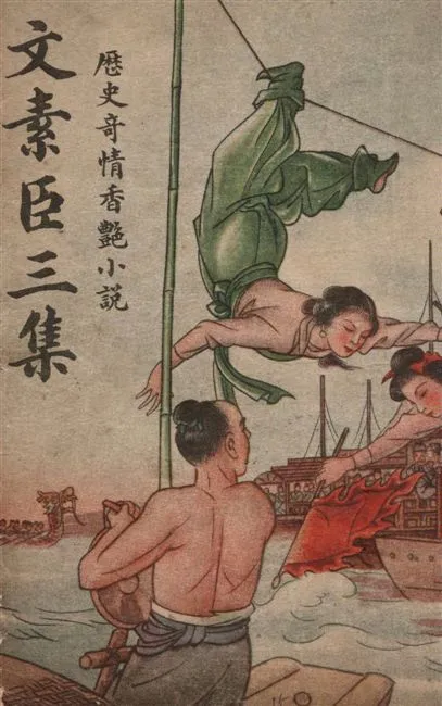 《重訂文素臣.》 作者:[(清)夏敬渠著] ; 馮玉奇新編 1949年  PDF下载-汉笺公版书