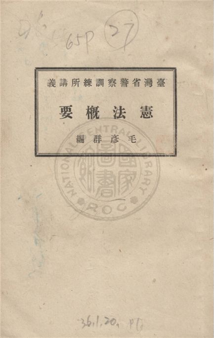 《憲法概要》 作者:不詳 不詳年  PDF下载-汉笺公版书