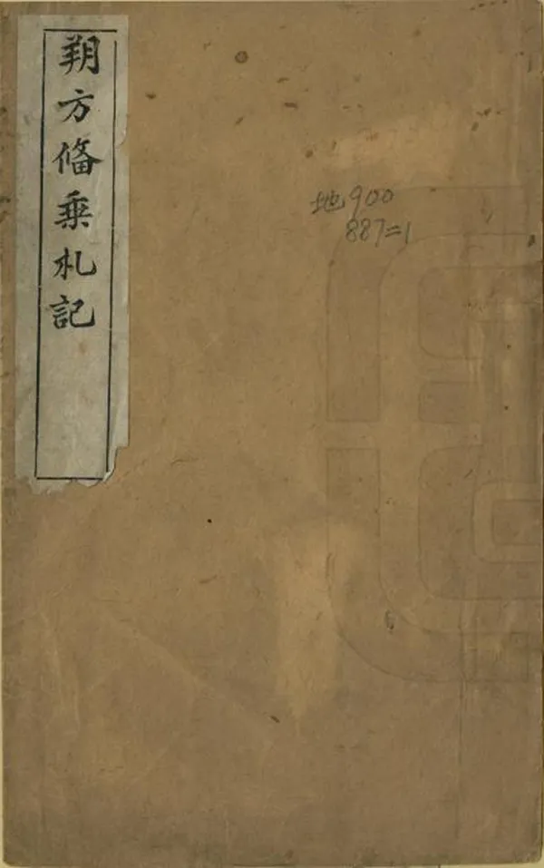 《朔方備乘劄記》编撰：李文田 清光緒23年[1897] PDF下载-汉笺公版书