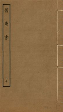 《舊唐書 二百卷 v.16 no.30》 作者:(後晉)劉昫等奉敕撰 1936年 PDF下载-汉笺公版书