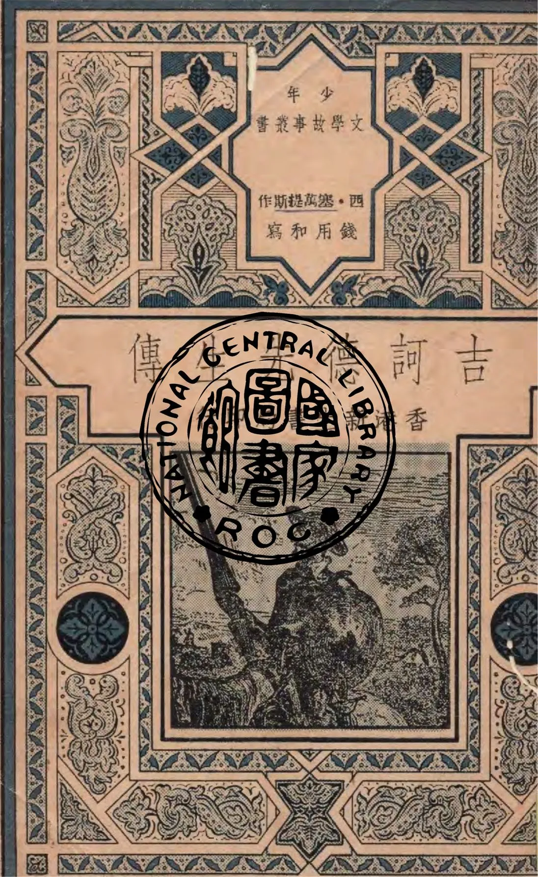 《吉訶德先生傳》 作者:西塞萬提斯作 ; 錢用和寫 1948年  PDF下载-汉笺公版书