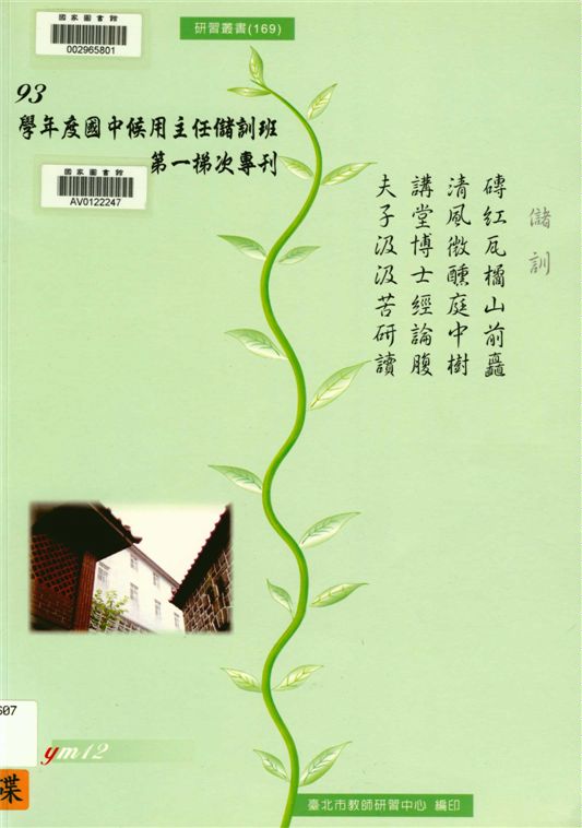 《臺北市國中候用主任儲訓班第一梯次專刊》 作者:劉智雄等編著 ; 陳國良主編 2005年 PDF下载-汉笺公版书