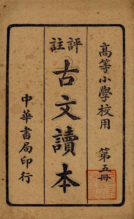 《評註古文讀本 v.5》 作者:林景亮著 1934年  PDF下载-汉笺公版书