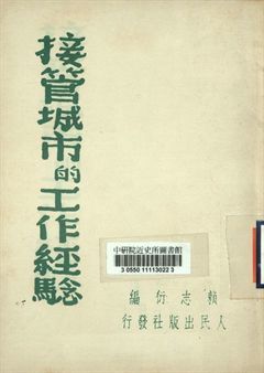 接管城市的工作經驗 1949年 作者:賴志衍編 PDF下载-汉笺公版书