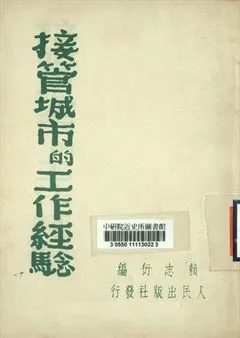 接管城市的工作經驗 1949年 作者:賴志衍編 PDF下载-汉笺公版书