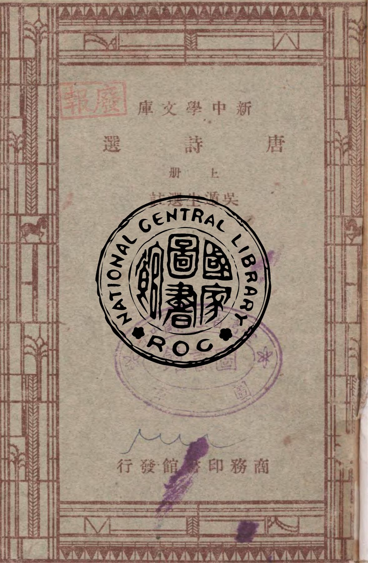 《唐詩選 v.1》 作者:吳遁生選註 1947年  PDF下载-汉笺公版书