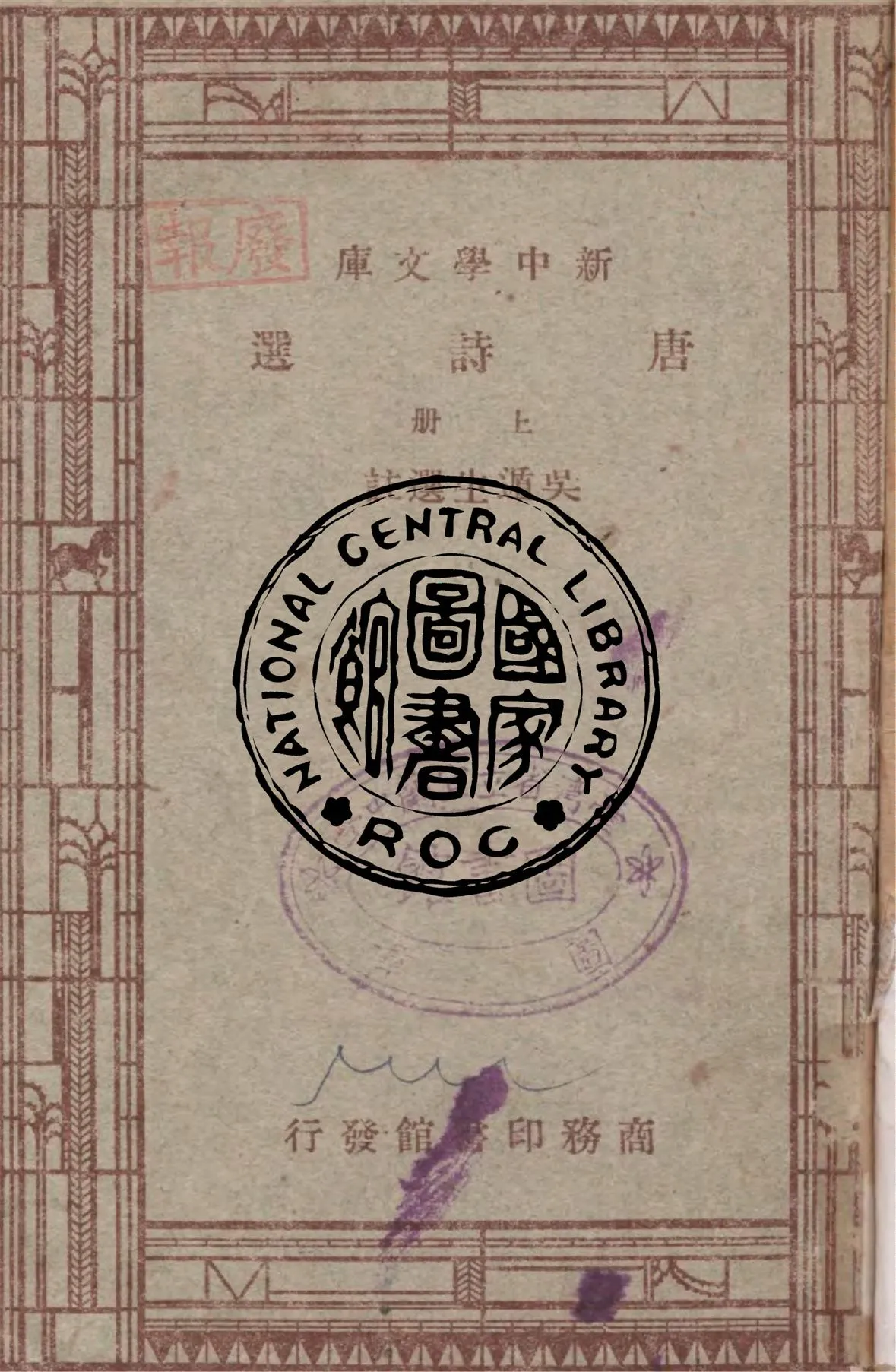 《唐詩選 v.1》 作者:吳遁生選註 1947年  PDF下载-汉笺公版书